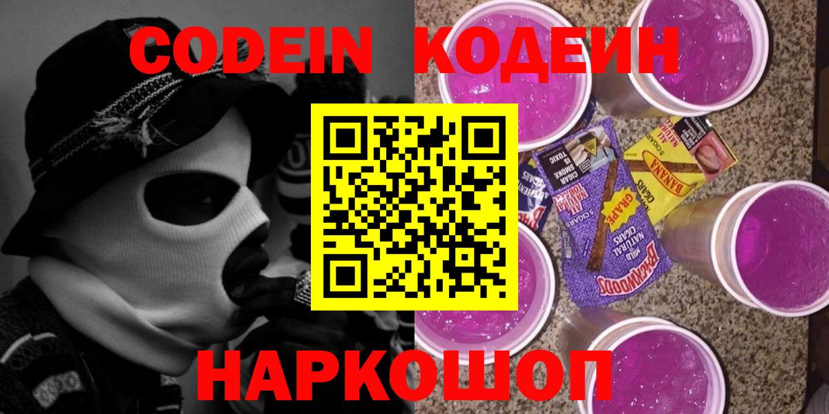 Кодеин напиток Lean (лин)  Вход с VPN  Бирск  Кодеин Purple Drank 