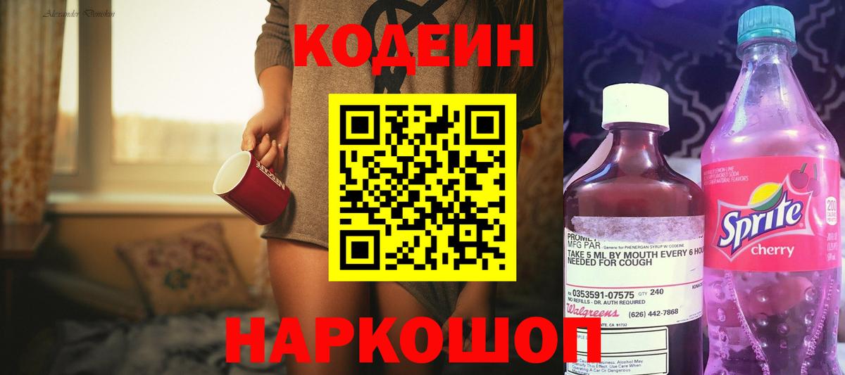 Кодеин Purple Drank Бирск